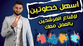 أسهل خطوتين لتقنع الناس بالانضمام لك 😇 التسويق الشبكي Network Marketing [upl. by Oilejor]