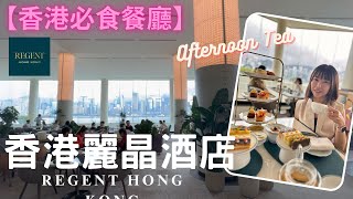 【香港美食推介】香港麗晶酒店 Regent Hong Kong｜The Lobby Lounge｜Afternoon Tea Set｜無敵維多利亞景 [upl. by Daenis]