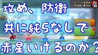 【サマナーズウォー】週末アリーナ実況1 攻め防衛、共に純5なしで赤星取れるのか？ [upl. by Wu]