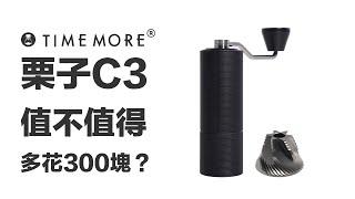 〔學長開箱〕栗子C3 vs 栗子C2 到底差在哪裡？栗子C3 值得你購買嗎？一次讓你知道你該買哪個！ [upl. by Nessah]