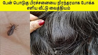 பேன் பொடுகை நிரந்தரமாக போக்க எளிய வீட்டு வைத்தியம் How to get rid lice in hair [upl. by Anerda]