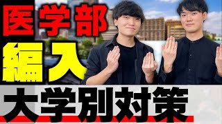 【医学部編入】大学別対策と具体的勉強法東京医科歯科大学筑波大学大阪大学 [upl. by Stephani]