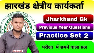 Jharkhand field worker  Jharkhand GK  Set 2  Previous Year Questions  Johar Exam [upl. by Pich]