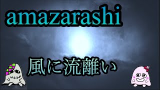 【amazarashi】風に流離いベース弾いてみた [upl. by Woolson]