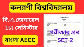 bengali aecc 1st semester question paper 2023  kalyani university 1st semester [upl. by Gathers]