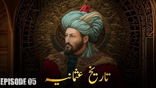 Tareekh Usmaniya  Ep 5 Urdu  Shezi Voice [upl. by Enelec]