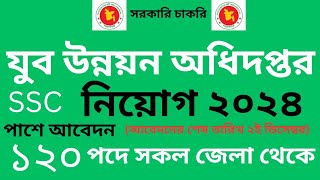 যুব উন্নয়ন অধিদপ্তরে বিশাল নিয়োগ ২০২৪ Department of youth development DYD job Circular 2024 [upl. by Nadean]