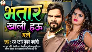 budhanbarbadi  bhatar khali hau male mai re । भतार खाली हऊ मले new viral bhojpuri song khesari [upl. by Ynnaj536]