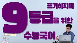 수능날 9등급을 위한 제시문 독해 팁 포기하지마 [upl. by Netniuq]