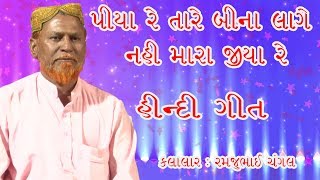 PIYA RE PIYA RE  RAMJU CHANGAL SAHEB STUDIO DUDHAI [upl. by Khoury]