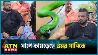 ওমর সানিকে সাপে কামড়ানোর পর যা ঘটলো  Omar Sani  Snake Bite  ATN News [upl. by Hope55]