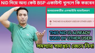 This NID is Already Used by Other User  BSP BRTA  এই সমস্যার সমাধান করবেন কিভাবে  সমাধান ভিডিও [upl. by Algernon]