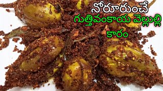 గుత్తివంకాయ వెల్లుల్లి కారంGuttivankaya Vellulli kaaram in TeluguGuttiVankaya karam recipe [upl. by Cuyler]