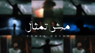 تامر حسني   Tamer Hosny  Mesh Temsal  Lyrics Video  مش تمثال [upl. by Trescha]