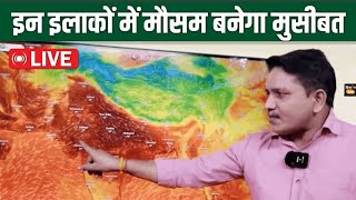 Weather Live  इन इलाकों में मौसम बनेगा मुसीबत  Mausam with Devendra Tripathi [upl. by Tisdale]