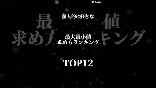 個人的に好きな最大値最小値求め方ランキングshorts [upl. by Caraviello]