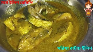 সর্ষে ইলিশ রেসিপি । সরিষা বাটায় ইলিশ । Sorisha Ilish recipe  Bangladeshi Sorse Shorisha Ilish ranna [upl. by Janka7]