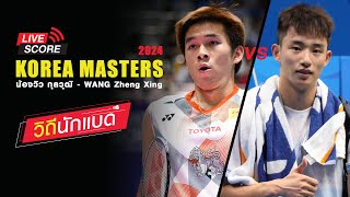 ลุ้นแชมป์ น้องวิว กุลวุฒิ vs WANG Zheng Xing รายการ KOREA MASTER 2024 วิถีนักแบด [upl. by Buddy]