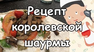 Готовим вкусную шаверму шаурму [upl. by Elocen]