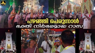 പഴഞ്ഞി പെരുന്നാൾ റാസ pazhanji perunnal rasa 2024 perunnal [upl. by Pesvoh]