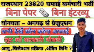 Rajasthan Safai Karmchari New Vacancy 2024  राजस्थान सफाई कर्मचारी नई भर्ती 2024 safaikaramchari [upl. by Nagah]