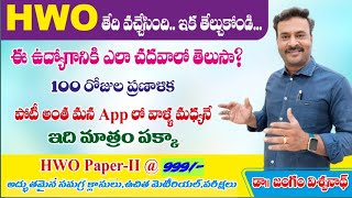 HWO EXAM Date  100 రోజుల ప్రణాళిక  సిలబస్ ఏమిటి ఎవరికి జాబు వస్తుంది [upl. by Natal136]