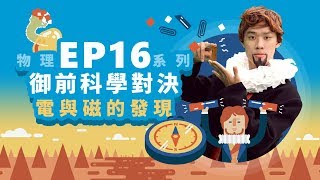 【自然系列物理  電磁學01】電與磁的發現 御前科學對決 [upl. by Rex]