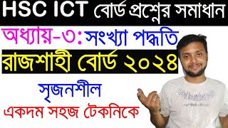 রাজশাহী বোর্ড ২০২৪ সৃজনশীল প্রশ্নের উত্তর  HSC ICT Chapter 31  Rajshahi Board 2024  Saiful Sir [upl. by Bendick]