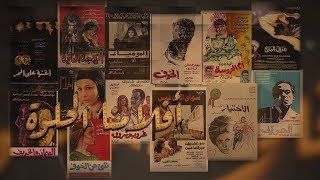 quotأفلامنا الحلوةquot كتير اخترنا 13 من أفضل 100 فيلم في تاريخ السينما المصرية قريبًا على شاشة TeN [upl. by Blaze]