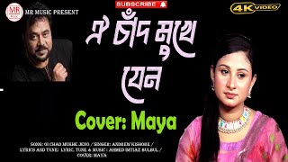 Oi Chad Mukhe Jeno  ঐ চাঁদ মুখে যেন লাগেনা গ্রহন  Maya  Bangla Movie Song [upl. by Nnailuj747]