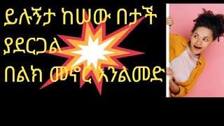 Hermela Tube is liveይሉኝታ ከሠው በታች ያደርጋልበልክ መኖር እንልመድ [upl. by Helali190]