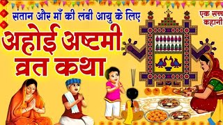 Ahoi Ashtami Katha 2024  Ahoi Ashtami Vrat Katha  अहोई अष्टमी व्रत कथा  Ahoi Ashtami Vrat kahani [upl. by Bock]