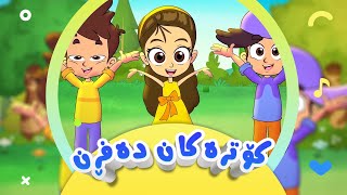 گۆرانی کۆترەکان دەفڕن  شەمەندەفەر باش بڕۆ  بۆ منداڵان  کەناڵی ئافەرین  afarin kids [upl. by Cleopatre]