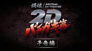 『銀魂オンシアター2D バラガキ篇』予告編｜2023年11月10日より3週間限定劇場公開！ [upl. by Neuburger]