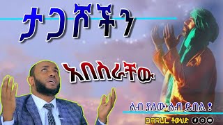 በተወዳጁ ኡስታዝ ያሲን ኑሩ  ቱክራት ልንሰጠው ያሚጋባ ትምህርት  ልብ ያለው ልብ ይበል New Amharic DawaDarulTowhid [upl. by Codel969]