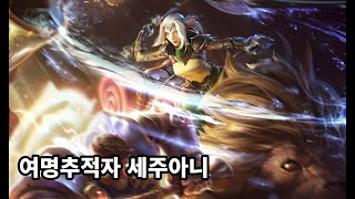 여명추적자 세주아니 스킨 Sejuani Dawnchaser Skin [upl. by Bleier]