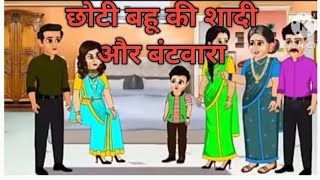 छोटी बहू की शादी और बटवारा storycartoonstylish bahu [upl. by Nyletak728]