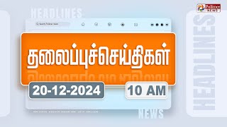 Today Headlines  20 December 2024  காலை தலைப்புச் செய்திகள்  Morning Headlines  Polimer News [upl. by Anire]