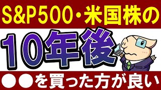 【SampP500の今後】米国株の10年後は…？最新予想では●●の方がおすすめ！ [upl. by Sirhc]