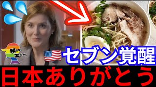 🇺🇸セブンイレブン覚醒か。🇯🇵店舗を見習った結果大革命が起きてしまい、全米歓喜 [upl. by Veradi]