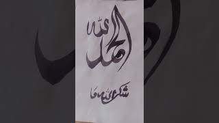 Allhumdualliah calligraphyviralshorts arabicart arabiccalligraphy [upl. by Southworth452]