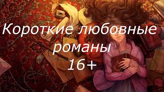 Что почитать Короткие любовные романы [upl. by Noyar]