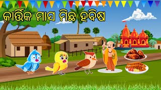 କାର୍ତ୍ତିକ ମାସ ମିଛ ହବିଷ  KARTHIKA MASA MICHHA HABISHA  ODIA MORAL STORI [upl. by Harbison]