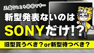 テレビ｜ソニー2024年モデルが出ない理由と新型情報｜今買うべきおすすめ２機種ご紹介 [upl. by Collar]