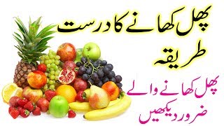 Friuts Khane ka sahi Time or sahi Tarika  Fruits Khane ka sahi Time in urdu [upl. by Vrablik273]