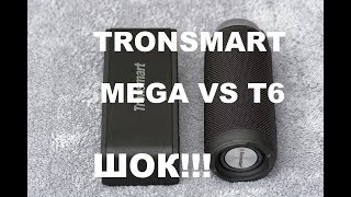 Что лучше  Tronsmart MEGA vs T6  Кто настоящий ЦАРЬ [upl. by Atinek]