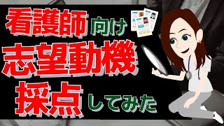 【看護師面接対策】ネット上にある志望動機例文を勝手に採点してみた [upl. by Barnard894]