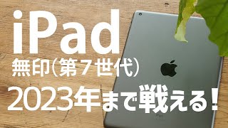 iPad無印第７世代は2023年まで戦える！iPadOSサポートの面から考察しますテレワーク機材在宅勤務機材zoomオンライン会議 [upl. by Waterer865]