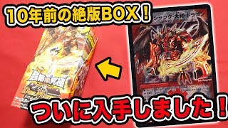 【デュエマ】10年前の絶版パック！超絶VS究極ドラゴニック・ウォーズを1BOX開封！【開封動画】 [upl. by Fariss891]