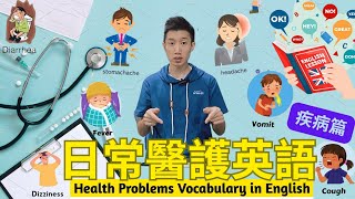 【日常醫護英語疾病篇👩🏻‍⚕️🔊】醫療英語💡｜疾病英語💊｜護理教學🎓👍｜常見疾病簡介🩺｜醫護術語💉｜看圖學英文📱《東東雲吞麵》香港護士 香港醫護 護理 醫護術語 醫療英文 淋巴癌 [upl. by Ebanreb]